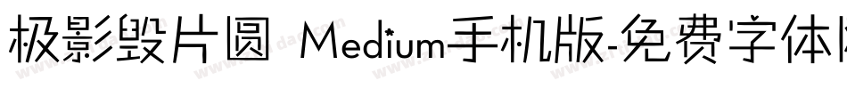 极影毁片圆 Medium手机版字体转换